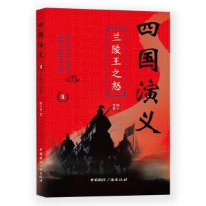 正版新书]四国演义四国演义(2)兰陵王之怒韩小博9787507844337