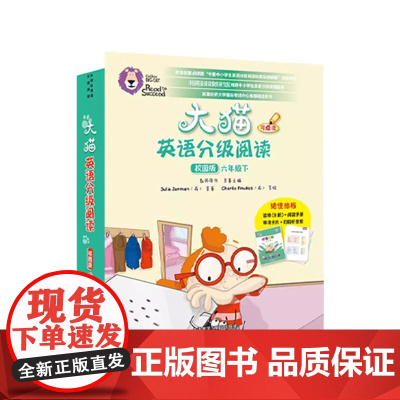 大猫英语分级阅读校园版六年级下 含8册读物+1册阅读手册+单词卡片 扫码获取音频 可使用外研通点读笔点读