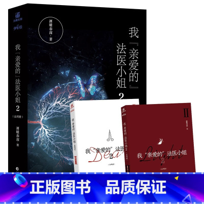 我亲爱的法医小姐.2 完结篇 [正版] 我亲爱的法医小姐2完结篇全两册 酒暖春深 人气双女主刑侦悬疑小说 酷飒女警vs御