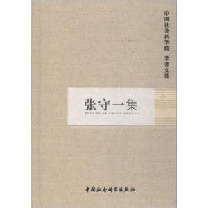 正版新书]张守一集中国社会科学院科研局组织编选9787500465546