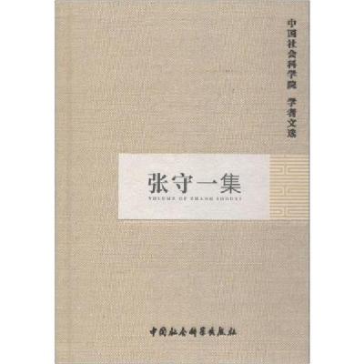 正版新书]张守一集中国社会科学院科研局组织编选9787500465546