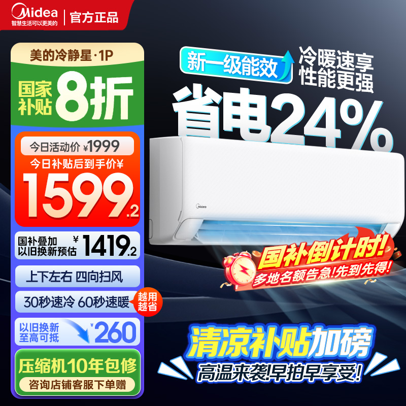 美的空调大1匹 25年新款 新一级能效变频冷暖壁挂式卧室挂机一键酷省电家电国家补贴KFR-26GW/N8XA1P