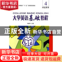 正版 大学英语基础教程:4:学生用书:Student's book 马建华主编