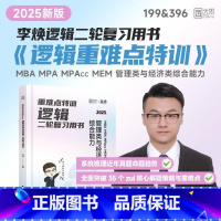重难点特训.MBA MPA MPAcc MEM 管理类与经济类综合能力逻辑二轮复习用书 [正版]2025版 重难点特训