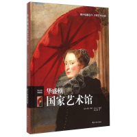 正版新书]伟大的博物馆:华盛顿国家艺术馆编者:(意大利)罗萨·乔