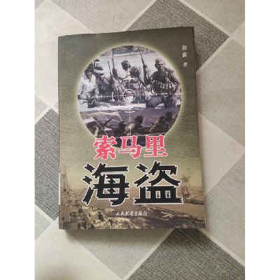 正版新书]索马里海盗孙国9787801763242