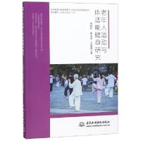 正版新书]老年人运动与体适能健身研究倪宏竹//李文忠//王建基97