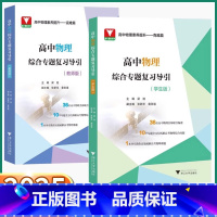 物理复习导引[教师版] 高中通用 [正版]2025新版 高中物理综合专题复习导引学生版教师版高一高二高三高考总复习压轴题