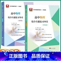 物理复习导引[教师版] 高中通用 [正版]2025新版 高中物理综合专题复习导引学生版教师版高一高二高三高考总复习压轴题