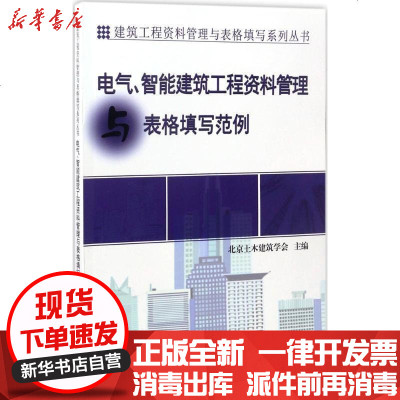 新华书店-正版电气、智能建筑工程资料管理与表格填写范例北京土木建筑学会中国计划出版社9787518205790书