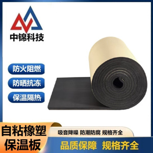 中锦科技 自粘橡塑保温板宽度约1米 厚度约10mm 带背胶平方米