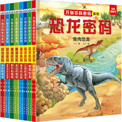 [M]万物百科密码(全8册)-9787559560223