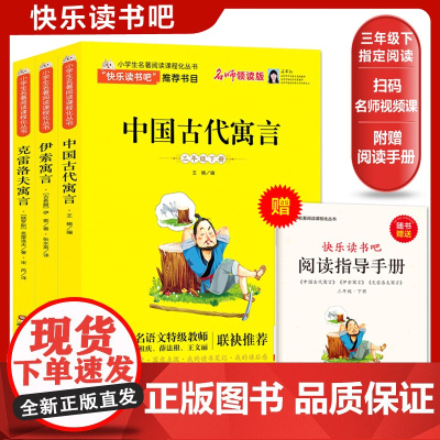 快乐读书吧三年级下册 全套3册 中国古代寓言 克雷洛夫寓言 伊索寓言 小学生名著阅读课程化丛书书目 名师领读版