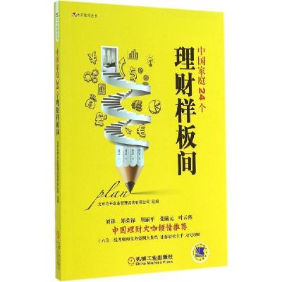 正版新书]中国家庭24个理财样板间北京为开企业管理咨询有限公司