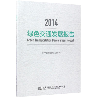[M]2014绿色交通发展报告-9787114138201