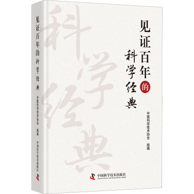 醉染图书见的科学经典9787504689948
