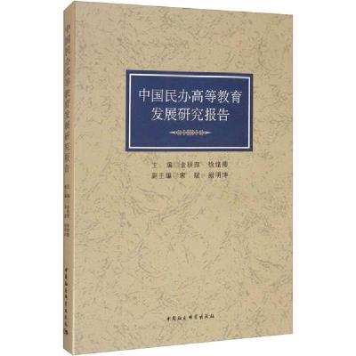 正版新书]中国民办高等教育发展研究报告金秋萍徐绪卿9787520358