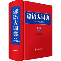 音像谚语大词典(第二版)高歌东 编