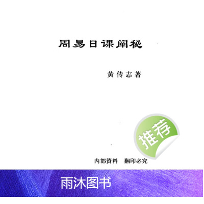 黄传志 周易日课阐秘 282页