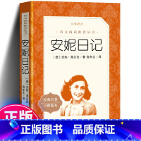 安妮的日记 [正版] 安妮日记 《语文》阅读丛书 语文版 书籍 中小学生小学版五年级六年级原版安妮的日记