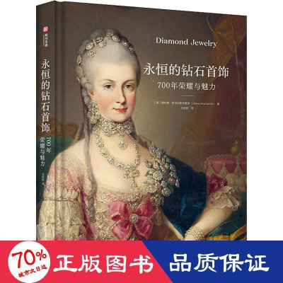 醉染图书永恒的钻石首饰 700年荣耀与魅力9787568090353