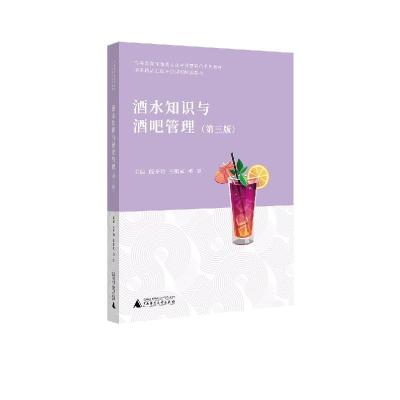 正版新书]酒水知识与酒吧管理不详9787559834218