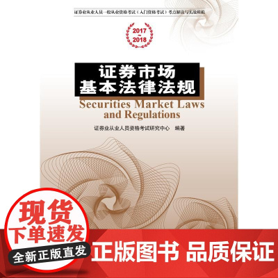 证券市场基本法律法规 证券业从业人员资格考试研究中心 中国发展出版社 正版书籍