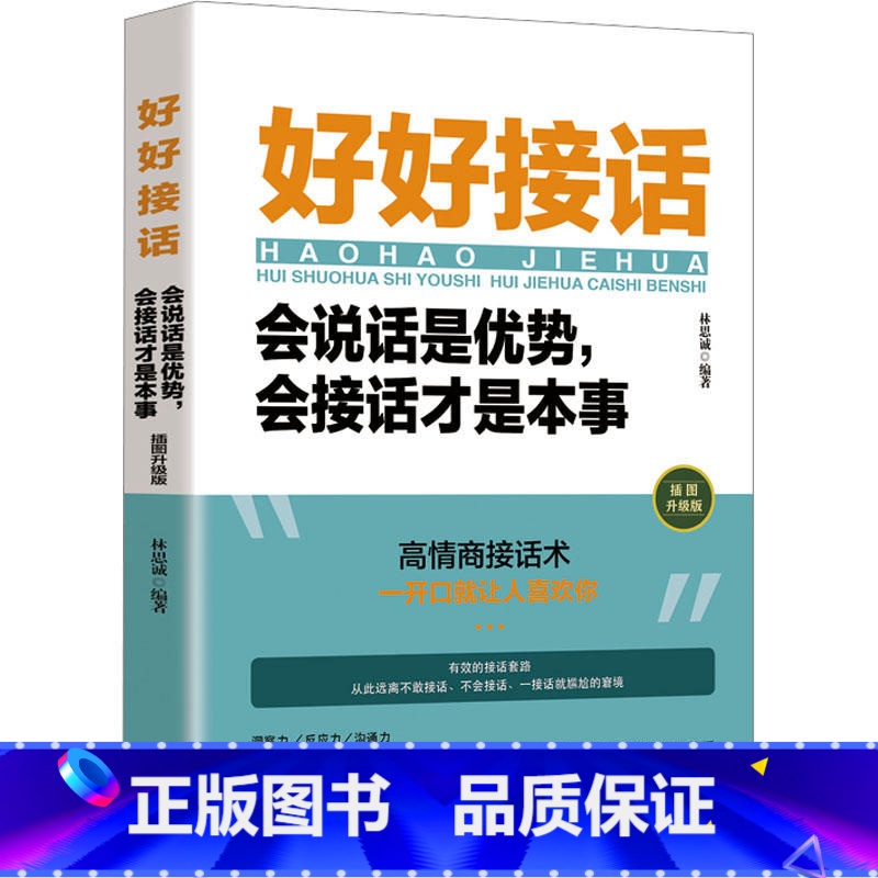 好好接话会说话是优势会接话才是本事 [正版]书籍中国人的规矩高情商聊天术中国式沟通智慧人生三件事好好接话 为人处世求人