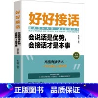 好好接话会说话是优势会接话才是本事 [正版]书籍中国人的规矩高情商聊天术中国式沟通智慧人生三件事好好接话 为人处世求人
