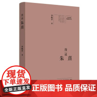 简读朱熹:“大家精要·典藏版”丛书