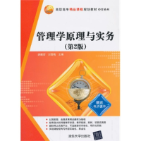 正版新书]管理学原理与实务(第2版)/高职高专精品课程规划教材