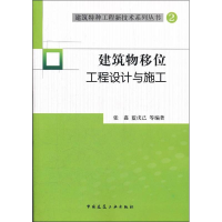 音像建筑物移位工程设计与施工张鑫 等