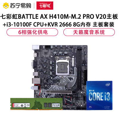 七彩虹BATTLEAXH410M-M.2PROV20+i3-10100FCPU+KVR26668G内存套装