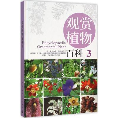 正版新书]观赏植物百科(3)赖尔聪9787112158065