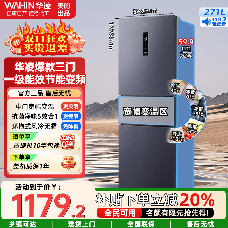 华凌美的新款变温冷藏冷冻净味冰箱家电三门超薄一级能效风冷无霜出租房HR-282WTPZ耀目蓝