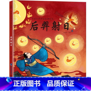 后羿射日 [正版]我们的节日我们的除夕 十二生肖节日中国民俗文化书籍民俗故事绘本传统 儿童成语故事绘本