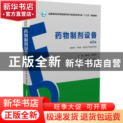 正版 药物制剂设备 杨宗发 中国医药科技出版社 9787506787642 书