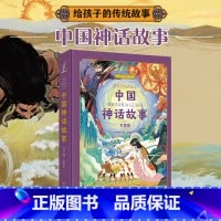 中国神话故事 [正版]中国民间故事 中国寓言故事 中国成语故事 中国神话故事 给孩子的传统故事 三年级四年级五年级课外阅