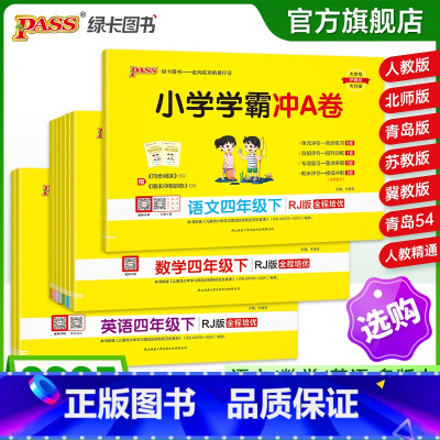 [语+数两本套]-北师版 四年级下 [正版]25春新版小学学霸冲a卷四年级语文数学英语试卷测试卷全套上册下册人教版北师苏