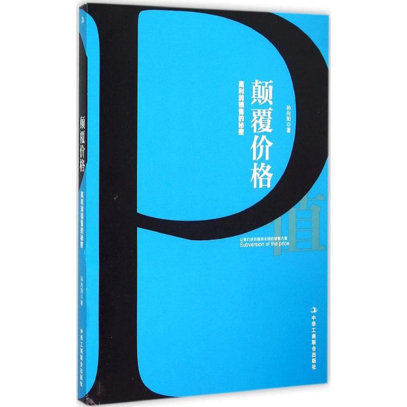 颠覆价格 孙向阳 著 著 经管,励志 文轩网