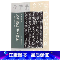 [正版]吴大澂临金文四种/名家临名帖