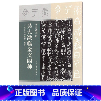 [正版]吴大澂临金文四种/名家临名帖