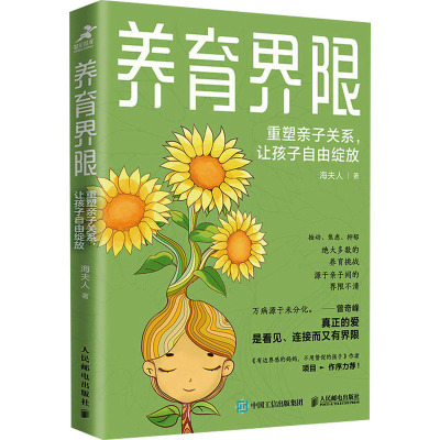 养育界限:重塑亲子关系,让孩子自由绽放