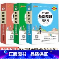 [3本套装]语数英 初中通用 [正版]初中基础知识天天背 小四门必背知识点汇总小册子口袋书 语文数学英语物理化学政治历史