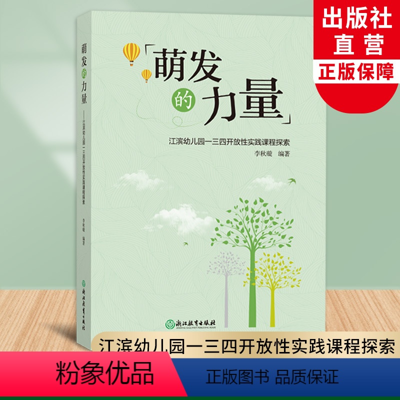 [正版]萌发的力量 江滨幼儿园一三四开放性实践课程探索 李秋璇编著 园长幼师学前教育课程主题设计老师用书籍 浙江教育出