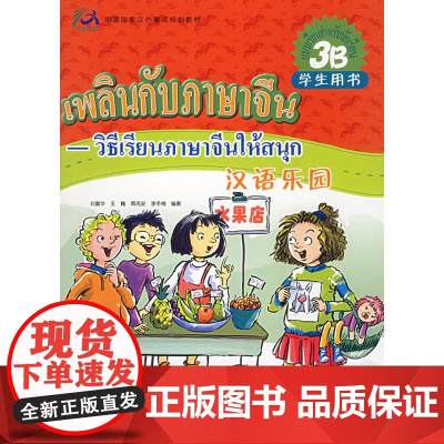 汉语乐园·学生用书(3B)(注音版)(泰文版)