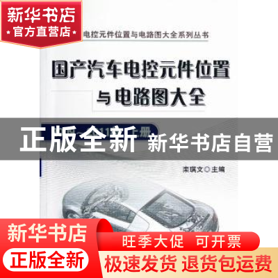 正版 国产汽车电控元件位置与电路图大全:2009-2011款:上册 栾琪