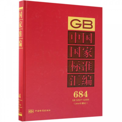 正版新书]中国国家标准汇编(2016年制定 684 GB32827-32856)中