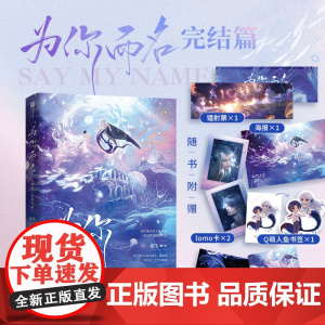 为你而名·完结篇[印签版](书《为你而名》完结篇来袭,持续高能;增加全新番 崖生 北京燕山出版社 正版书籍