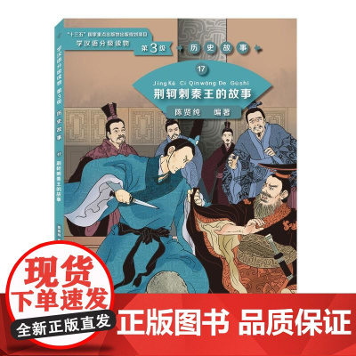 荆轲刺秦王的故事 | 学汉语分级读物 (第3级) 历史故事17